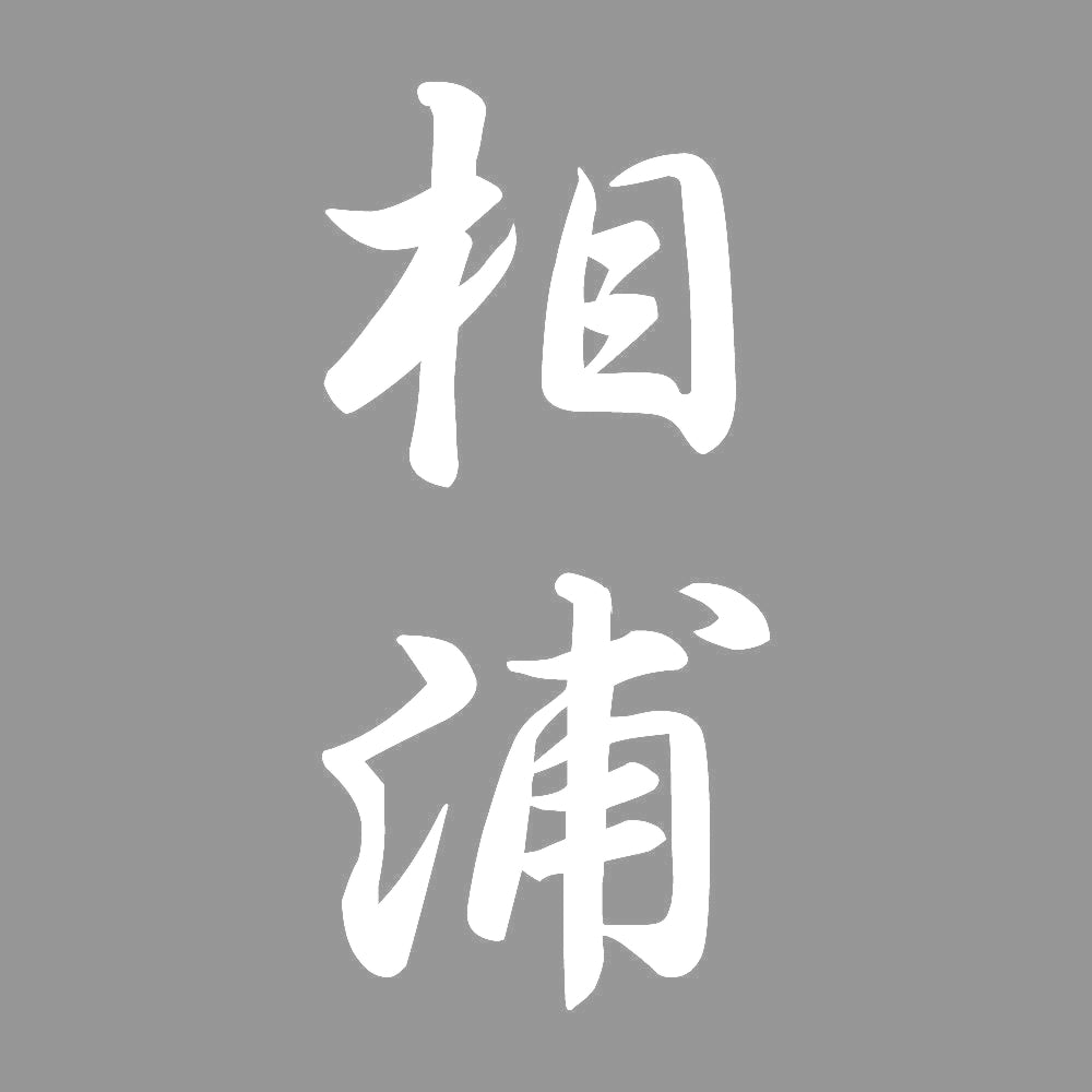 相浦 縦書き (A) 7