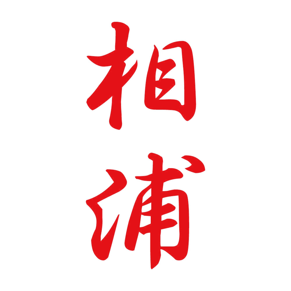 相浦 縦書き (A) 8