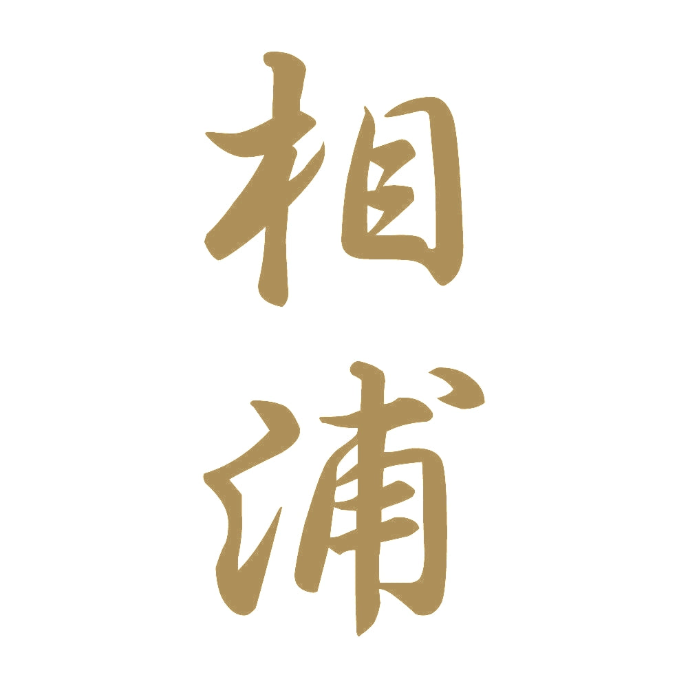 相浦 縦書き (A) 9