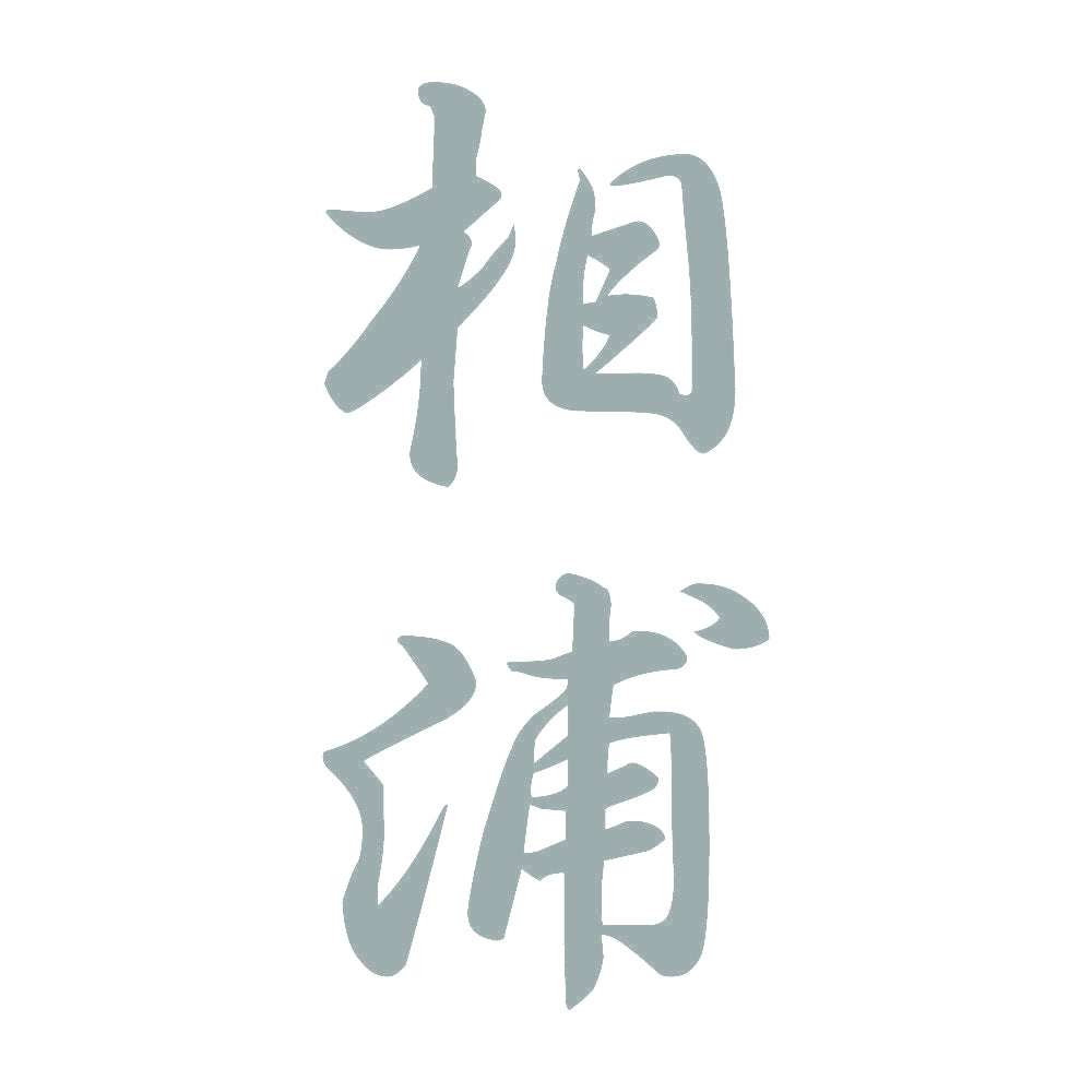 相浦 縦書き (A) 10