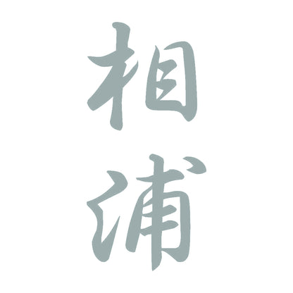 相浦 縦書き (A) 10
