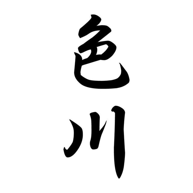 色川 縦書き (A)