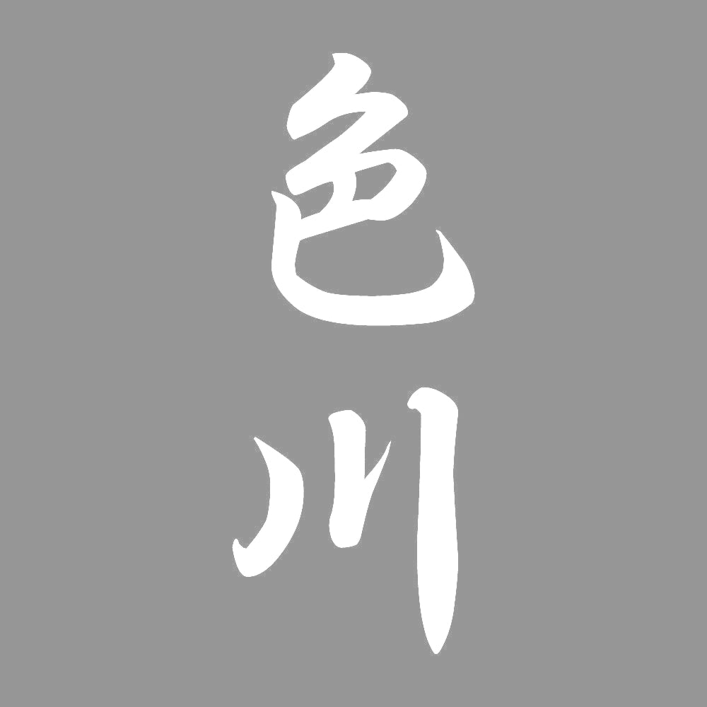 色川 縦書き (A) 7