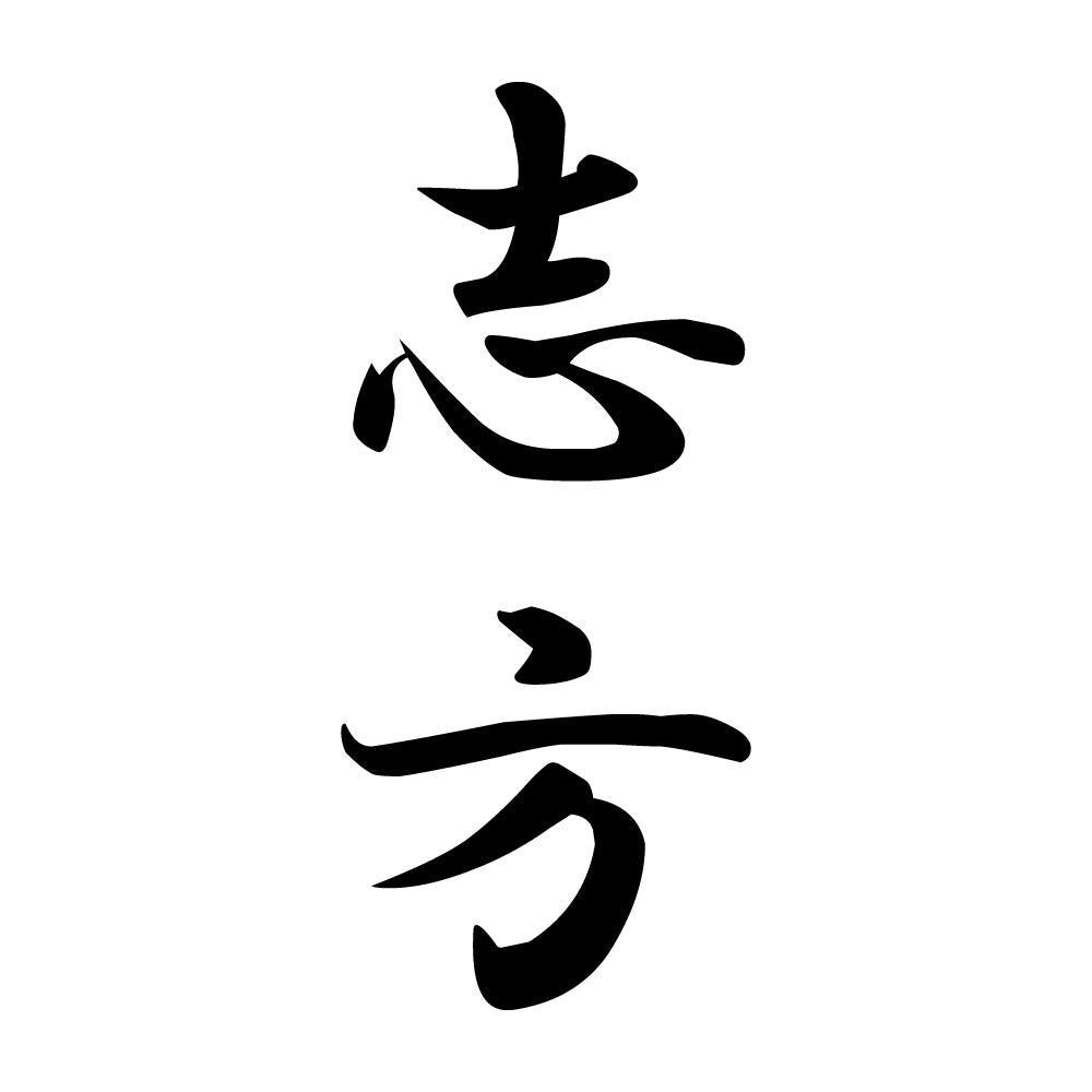 志方 縦書き (A)