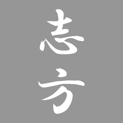 志方 縦書き (A) 7