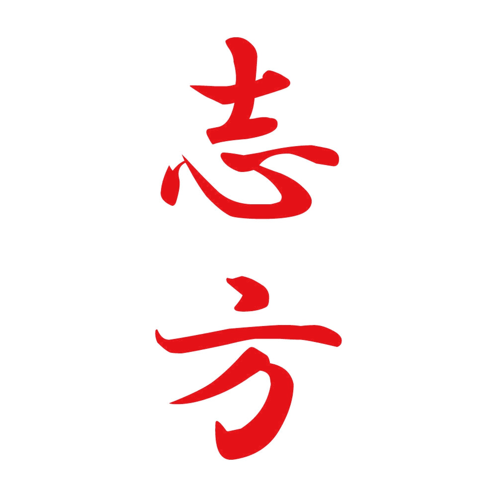 志方 縦書き (A) 8