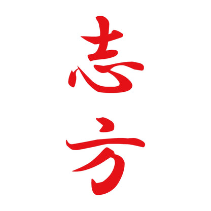 志方 縦書き (A) 8