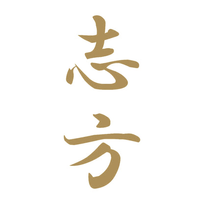 志方 縦書き (A) 9