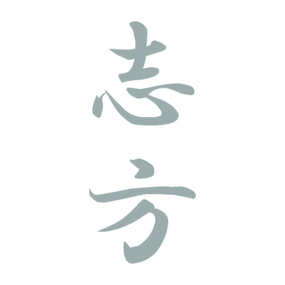 志方 縦書き (A) 10