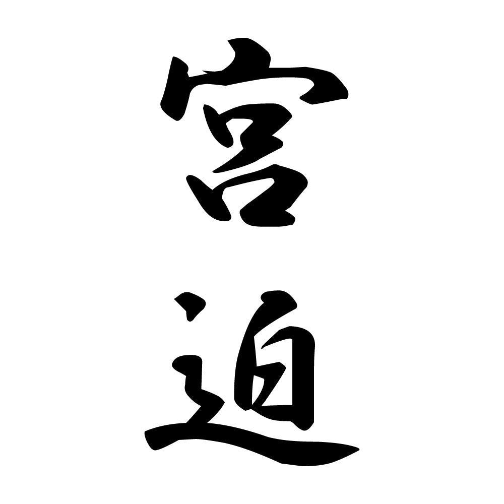 宮迫 縦書き (A)