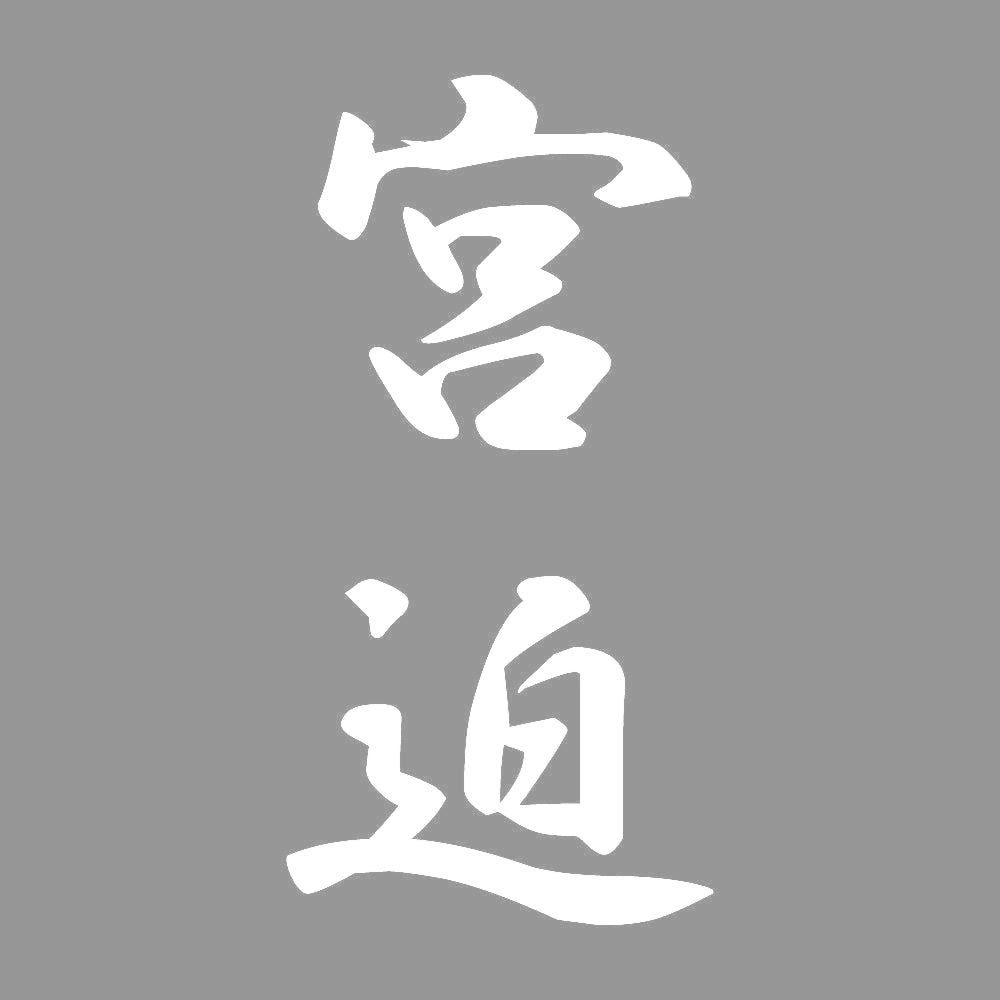 宮迫 縦書き (A) 7