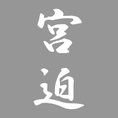 宮迫 縦書き (A) 7