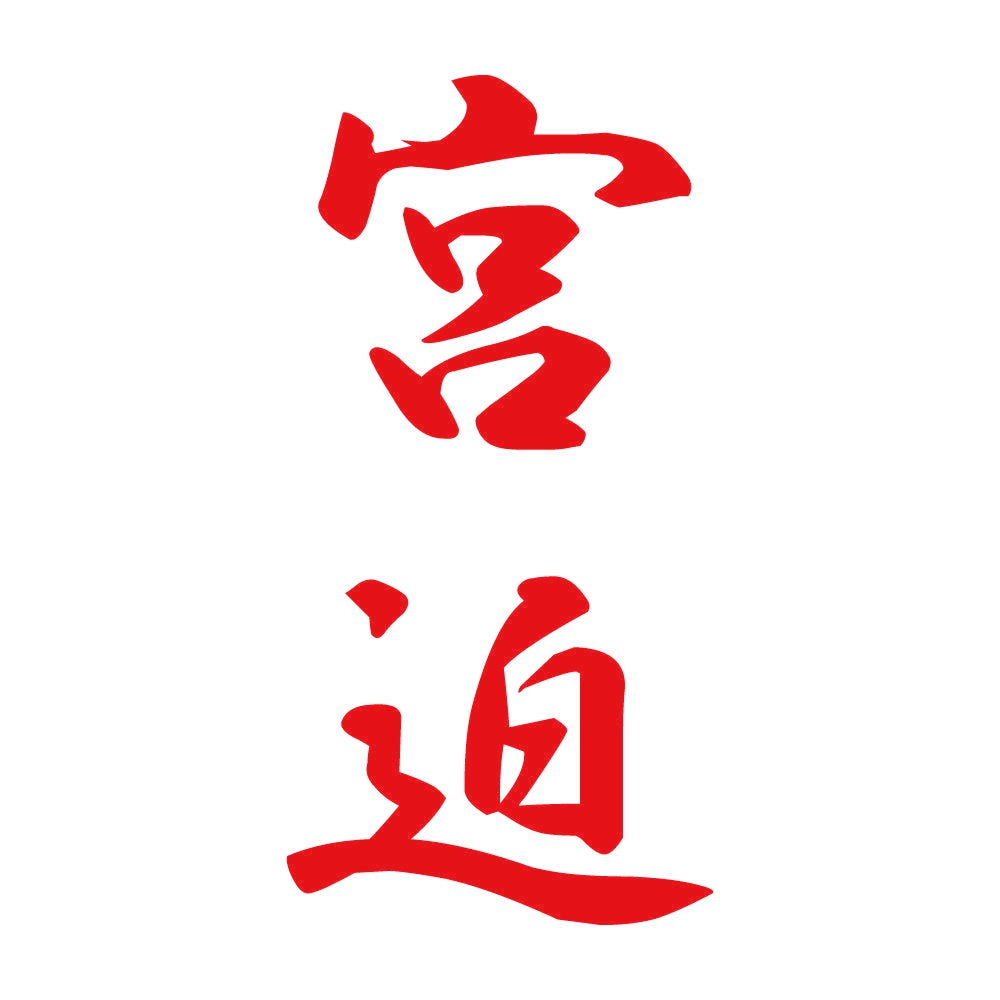 宮迫 縦書き (A) 8