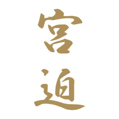 宮迫 縦書き (A) 9