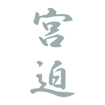宮迫 縦書き (A) 10