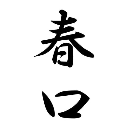 春口 縦書き (A)