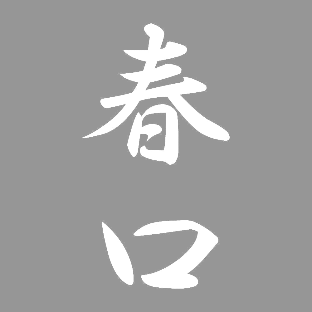 春口 縦書き (A) 7