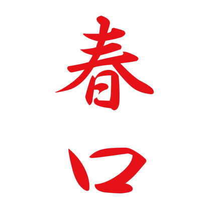 春口 縦書き (A) 8