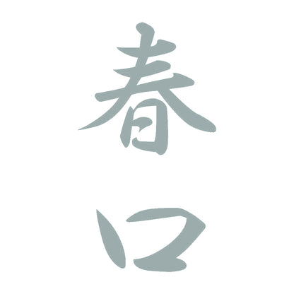 春口 縦書き (A) 10