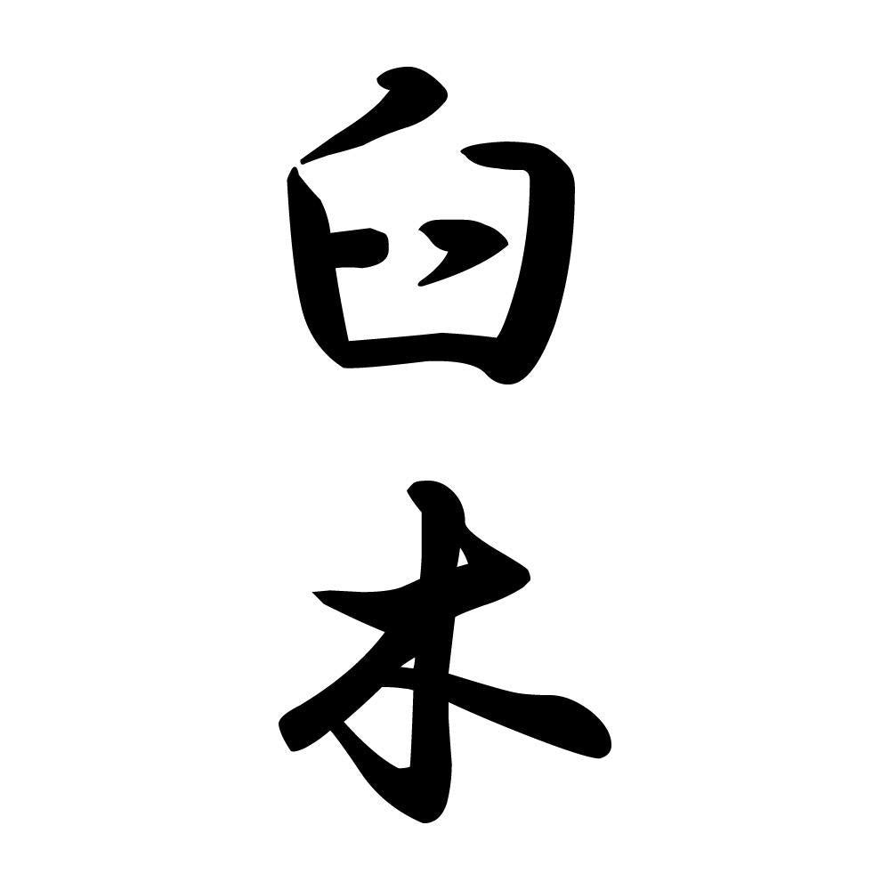 臼木 縦書き (A)