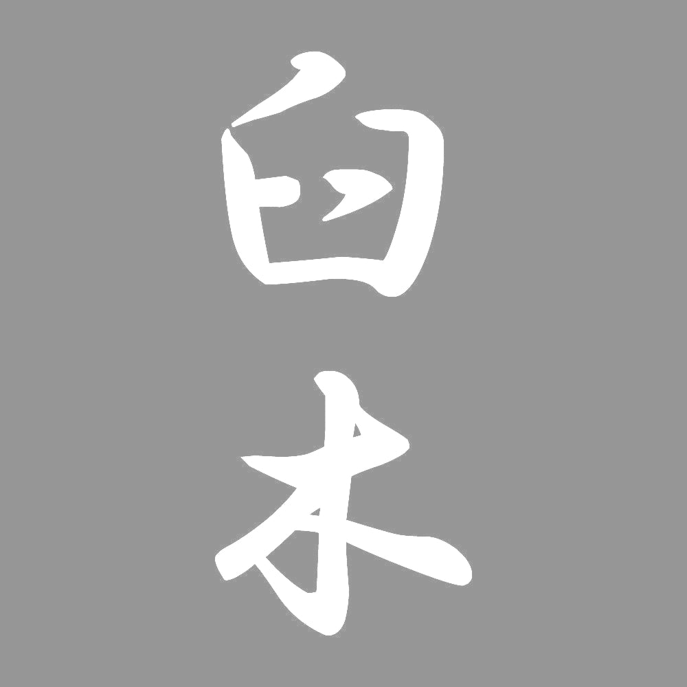 臼木 縦書き (A) 7