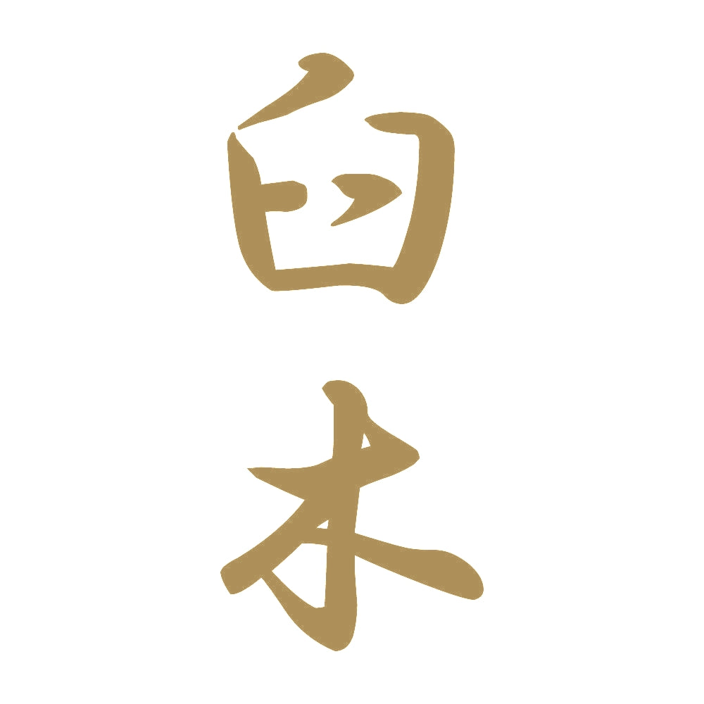 臼木 縦書き (A) 9