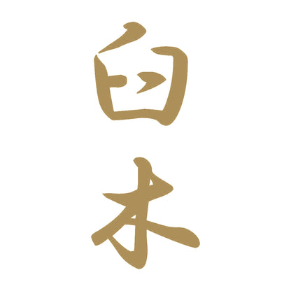 臼木 縦書き (A) 9