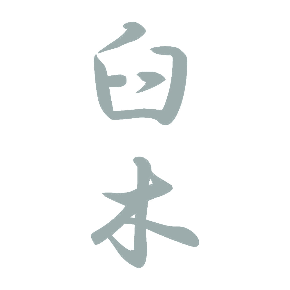 臼木 縦書き (A) 10