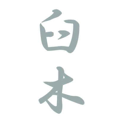 臼木 縦書き (A) 10