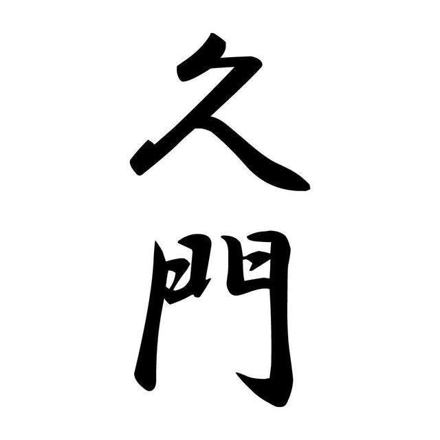 久門 縦書き (A)