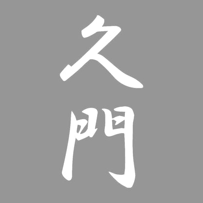 久門 縦書き (A) 7