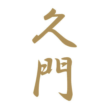 久門 縦書き (A) 9