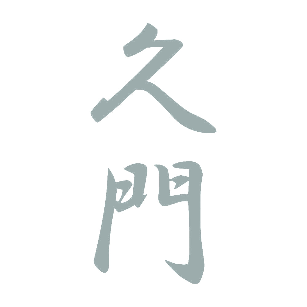 久門 縦書き (A) 10