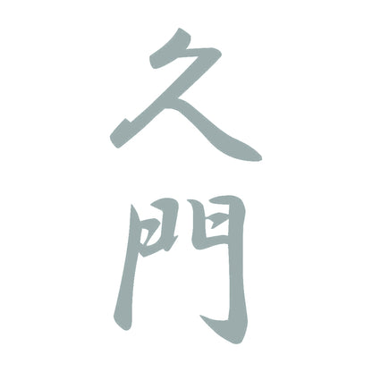 久門 縦書き (A) 10