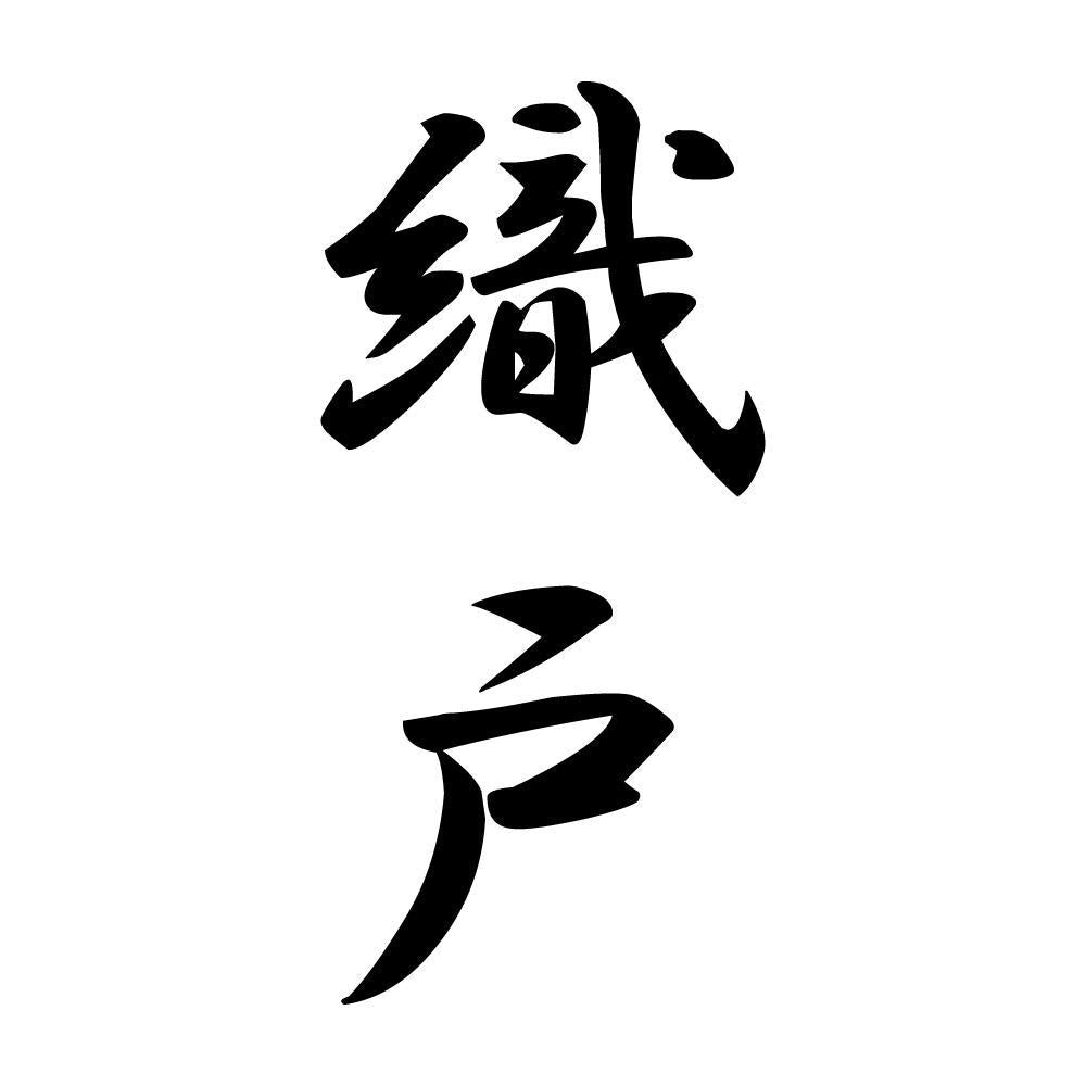 織戸 縦書き (A)