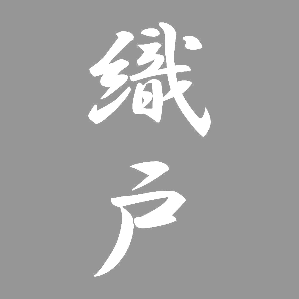 織戸 縦書き (A) 7