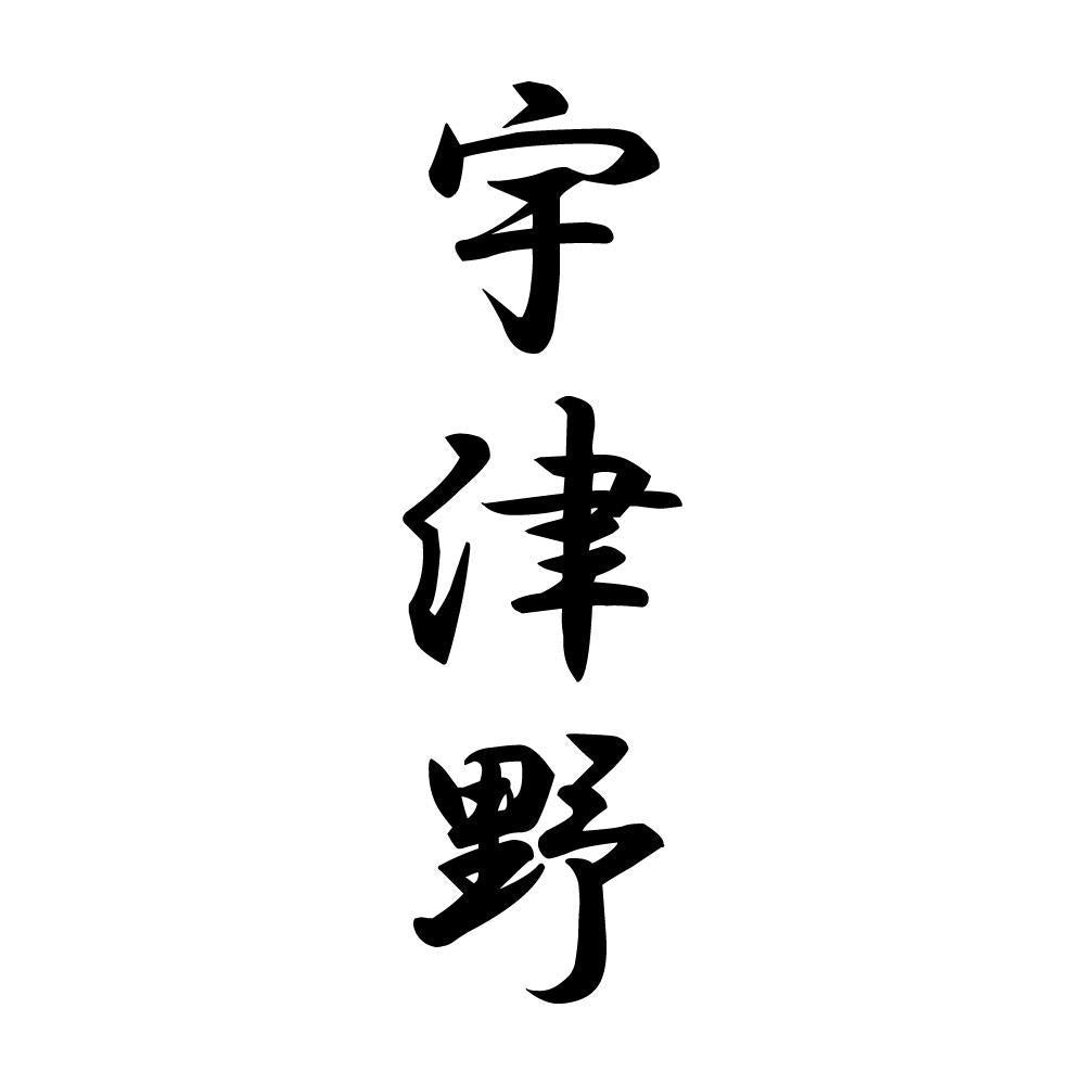 宇津野 縦書き (A)