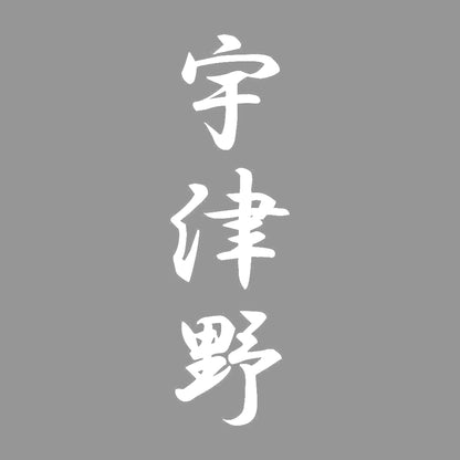 宇津野 縦書き (A) 7