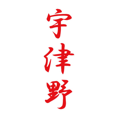 宇津野 縦書き (A) 8