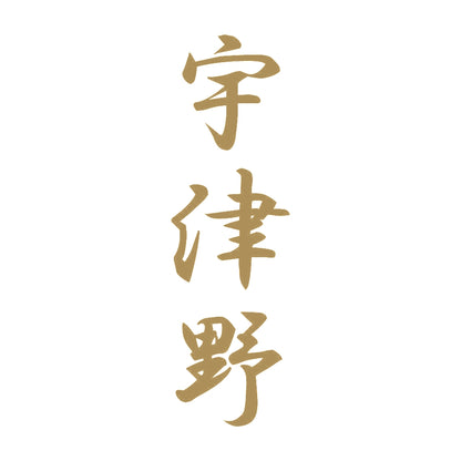 宇津野 縦書き (A) 9