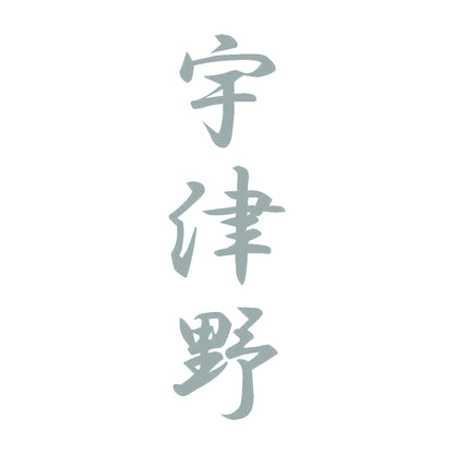宇津野 縦書き (A) 10