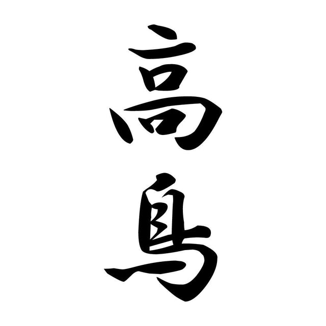 高鳥 縦書き (A)