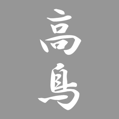 高鳥 縦書き (A) 7