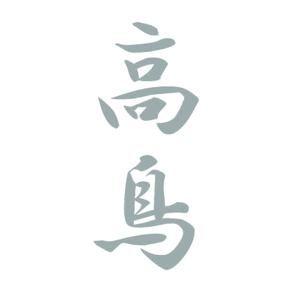 高鳥 縦書き (A) 10