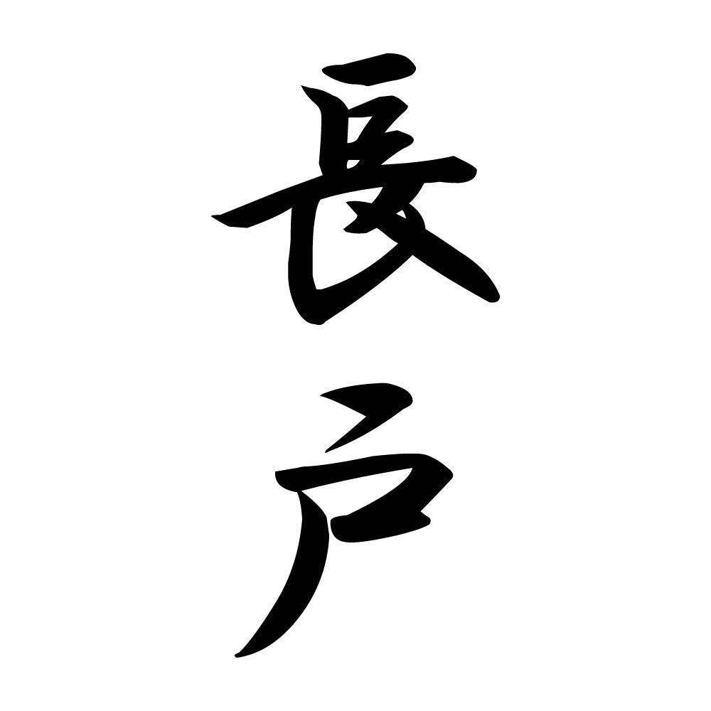 長戸 縦書き (A)