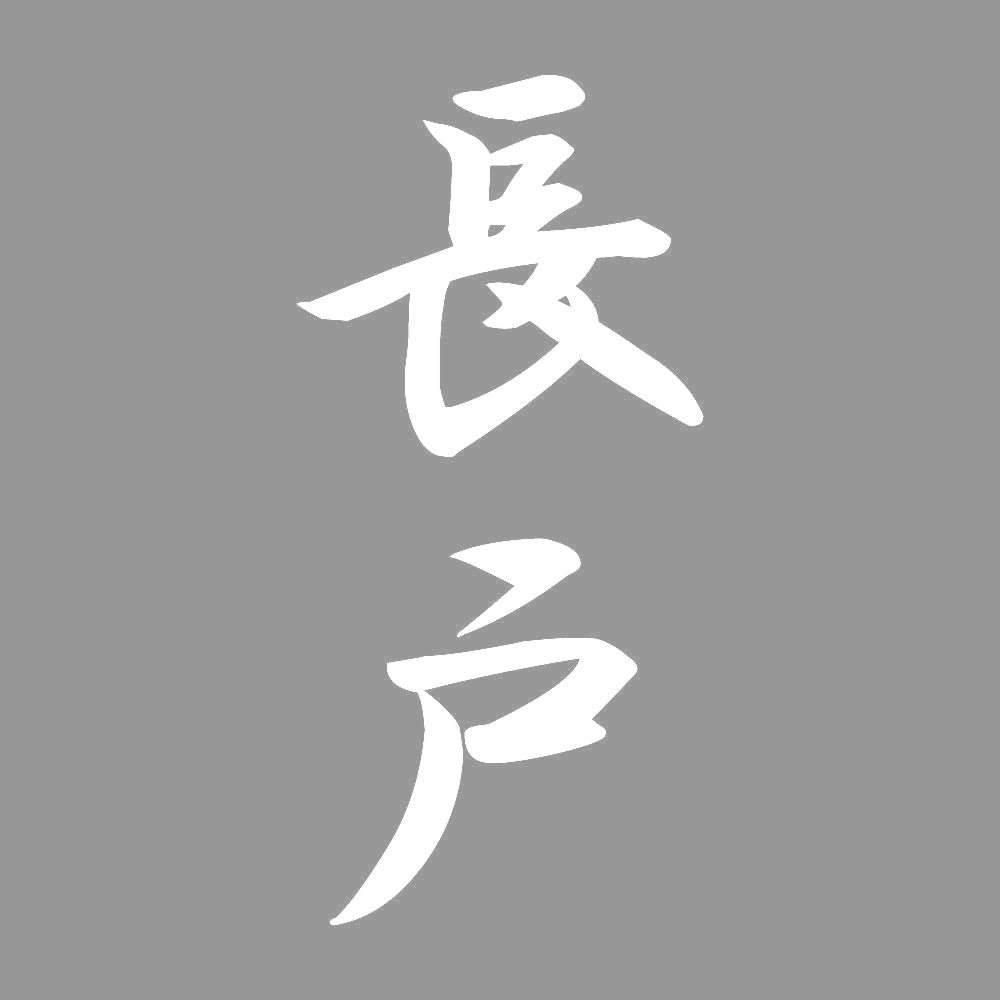 長戸 縦書き (A) 7