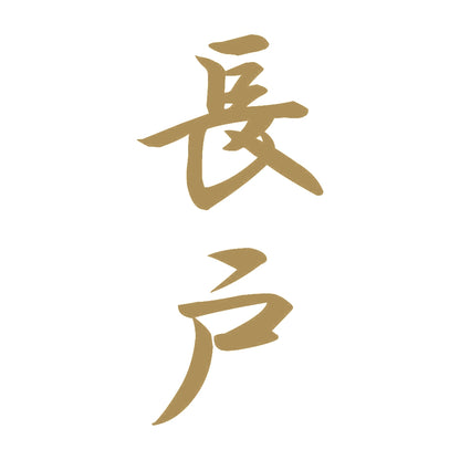 長戸 縦書き (A) 9