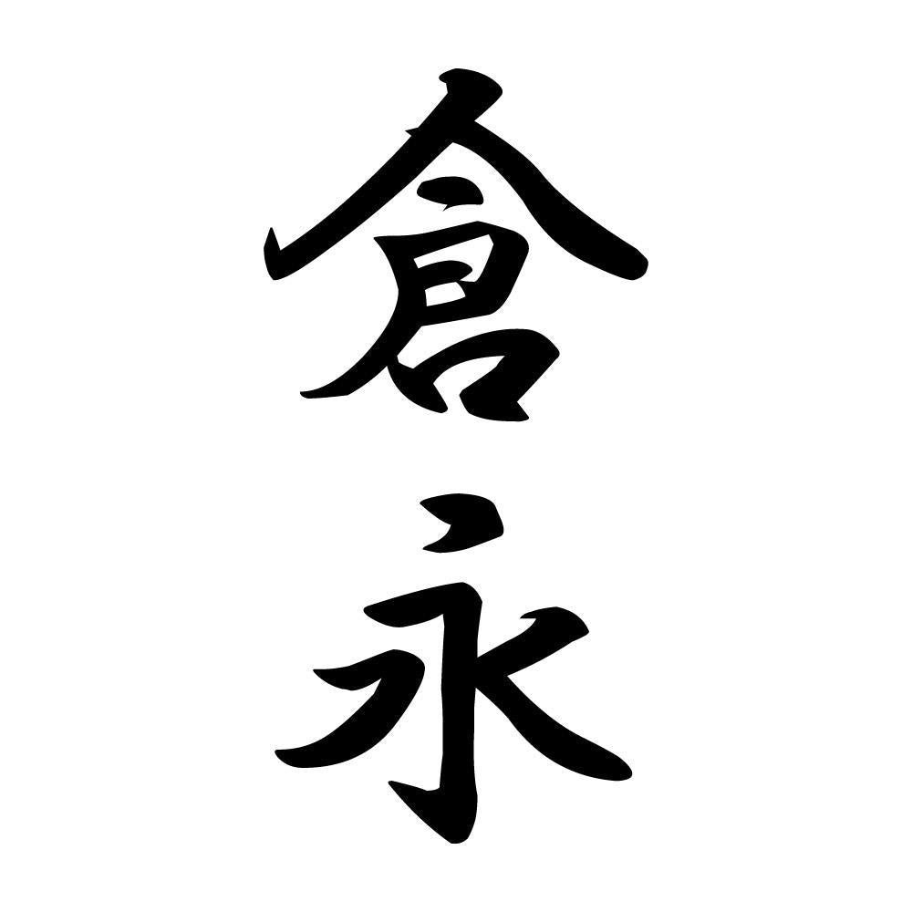 倉永 縦書き (A)
