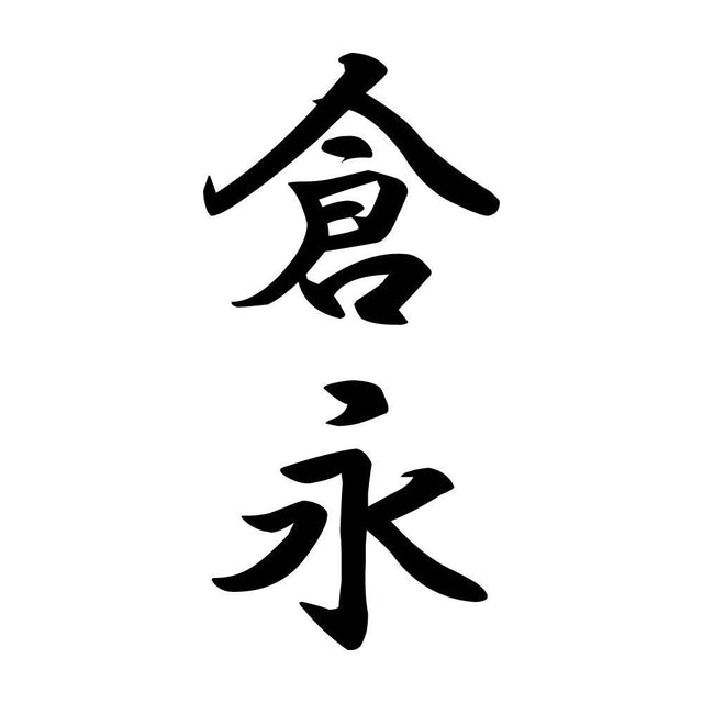 倉永 縦書き (A)