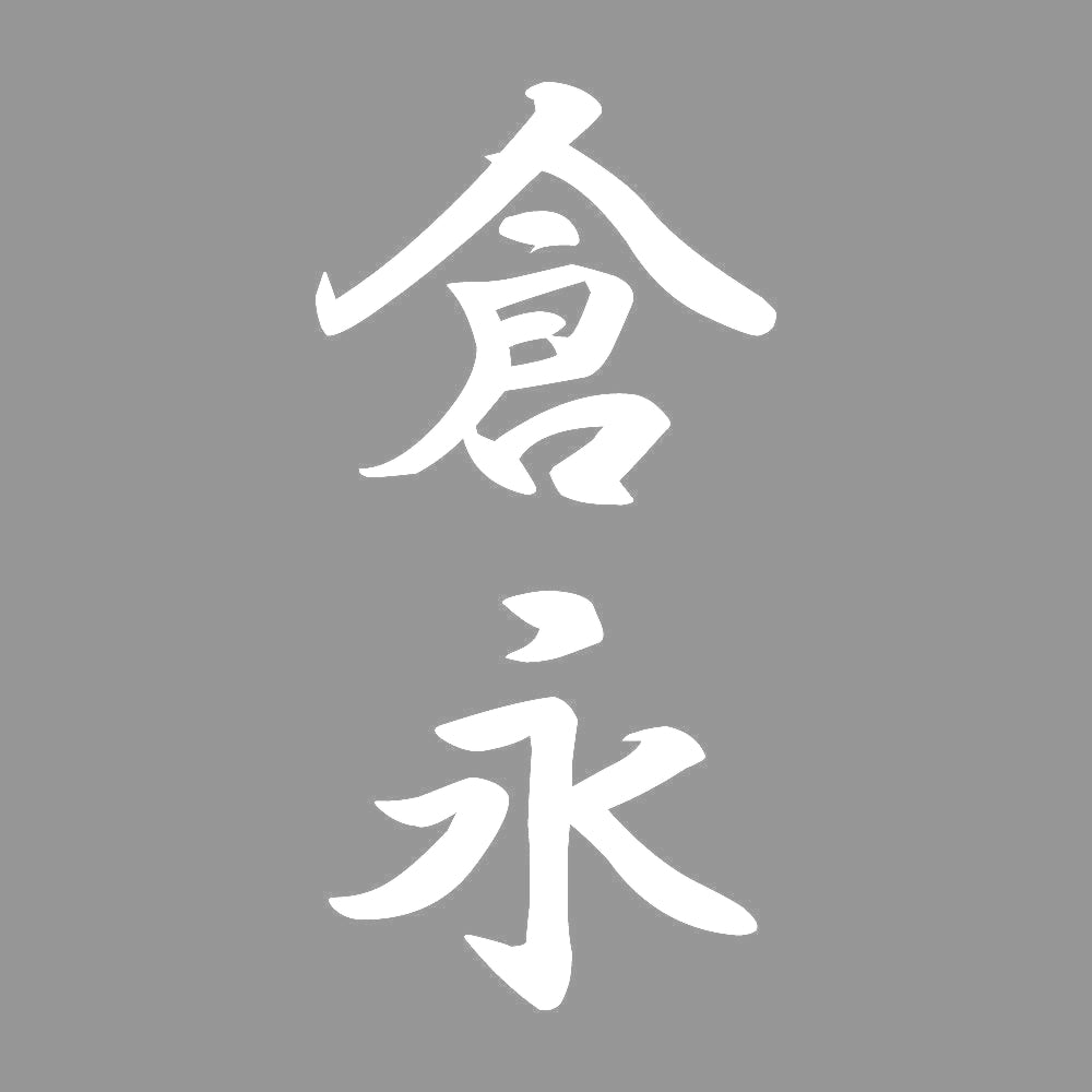 倉永 縦書き (A) 7